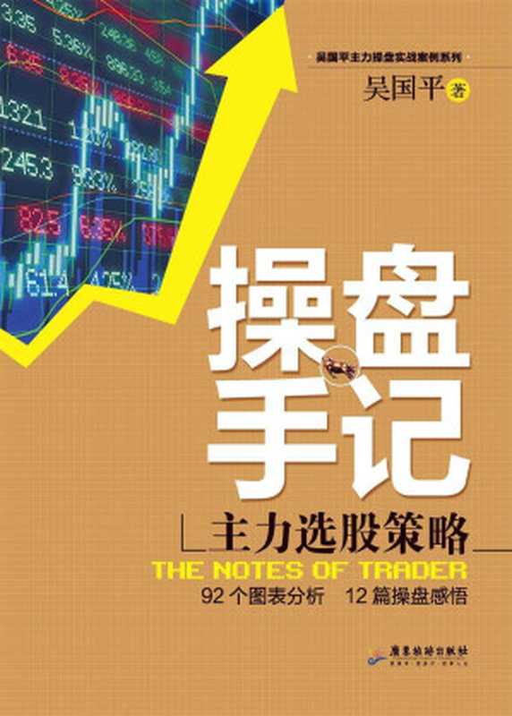 吴国平操盘手记主力选股策略（吴国平）（北京联合出版公司2016）
