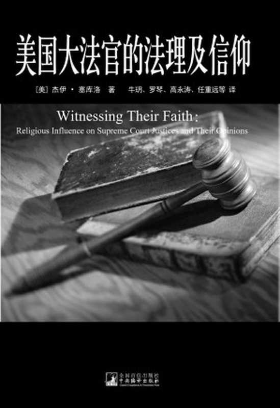 美国大法官的法理及信仰(美国宪政与历史文化丛书)（[美]杰伊•塞库洛牛玥、罗琴、高永涛、任重远等译[[美]杰伊•塞库洛牛玥、罗琴、高永涛、...）（中央编译出版社2015）
