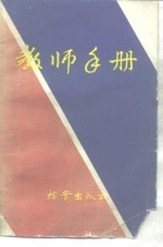 教师手册（《教师手册》编委会编）（北京 档案出版社 1986）