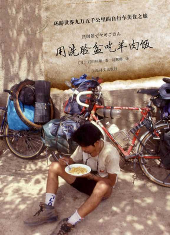 用洗脸盆吃羊肉饭——环游世界九万五千公里的自行车美食之旅（(日)石田裕辅）（上海译文出版社2010）