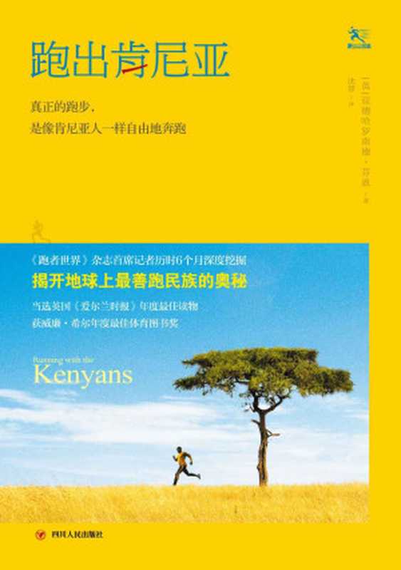 跑出肯尼亚 (跑出正能量)（[英]亚德哈罗南德·芬恩 [[英]亚德哈罗南德·芬恩]）（四川人民出版社 2015）