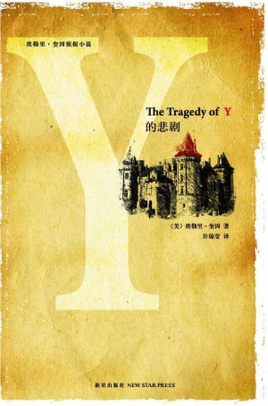Y的悲剧（埃勒里奎因）（NewStarPress2009）