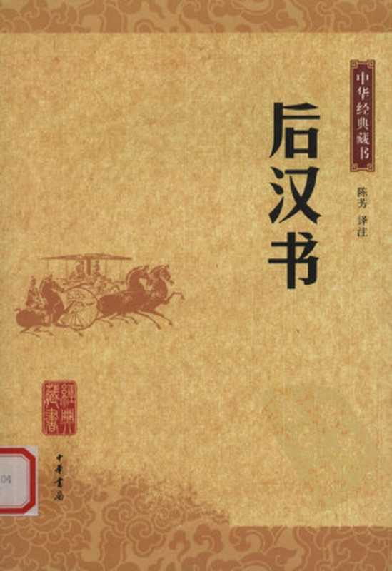 中华经典藏书 后汉书(陈芳译注)(2011)