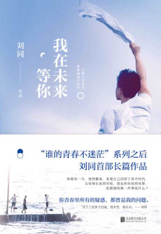 我在未来等你(随书附赠一封来自未来的信)(刘同)(北京联合出版公司 2017)