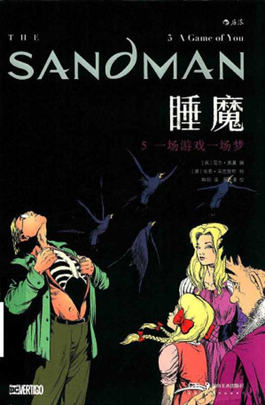 睡魔5一场游戏一场梦（[英]尼尔·盖曼）（湖南美术出版社2021）
