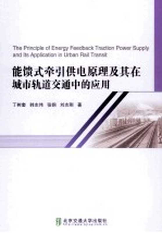 能馈式牵引供电原理及其在城市轨道交通中的应用(丁树奎 韩志伟 张钢 刘志刚著)(北京 北京交通大学出版社 2014)
