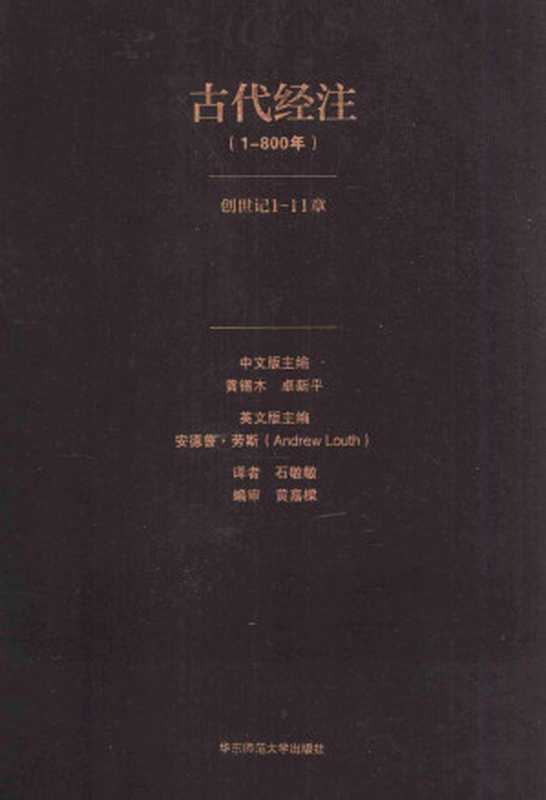 古代经注1·创世记1-11章（安德鲁•劳斯黄锡木卓新平主编；石敏敏译）（华东师范大学出版社2014）
