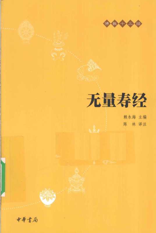 [佛教十三经]无量寿经（陈林译注）（中华书局 2010）