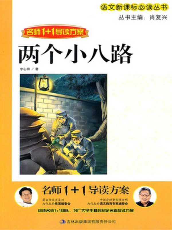 两个小八路（李心田）（吉林出版集团有限责任公司 2011）