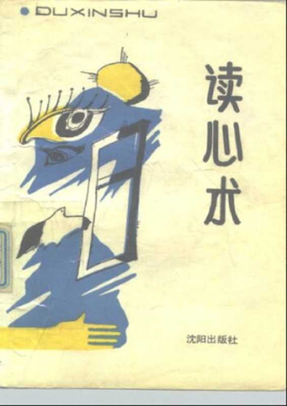 读心术（[日]多湖辉）（沈阳出版社 1989）
