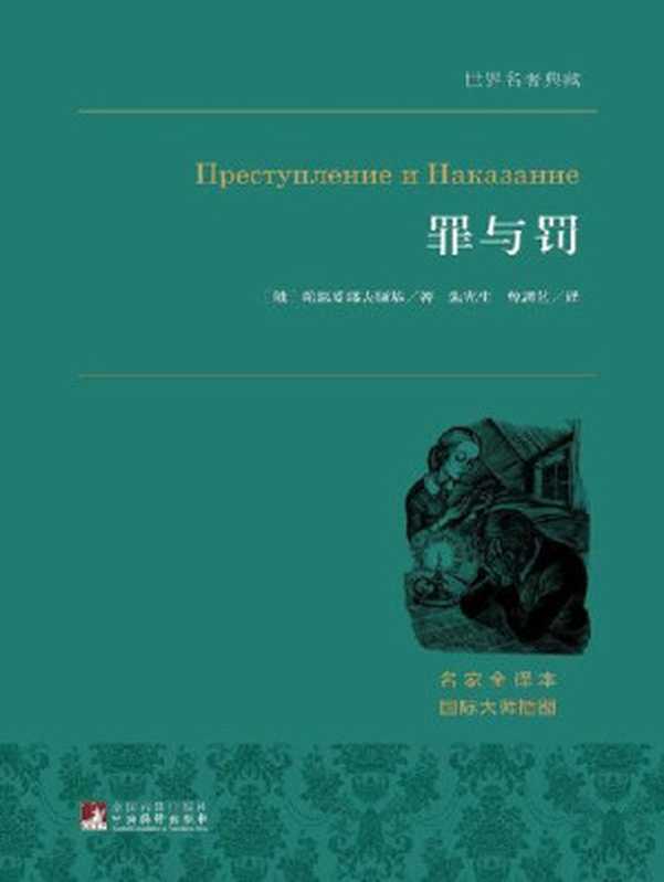罪与罚（（俄罗斯）陀思妥耶夫斯基；朱宪生曾思艺）（2015）