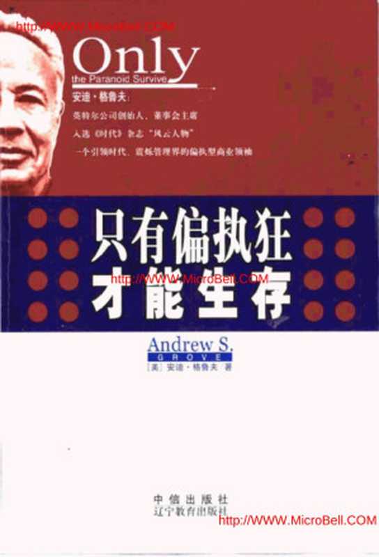 只有偏执狂才能生存(WWW.MicroBell.COM)