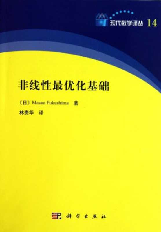 非线性最优化基础（[日]MasaoFukushima福岛雅夫）（科学出版社2011）