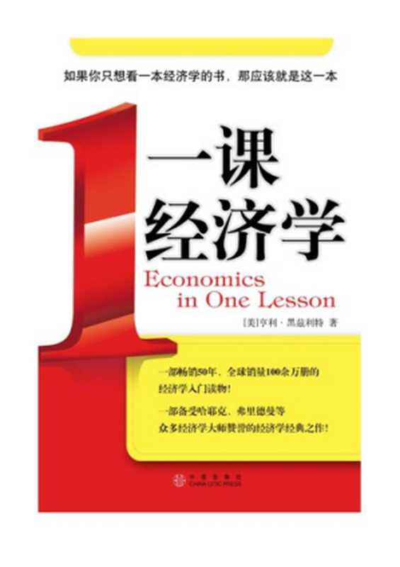 一课经济学（（美）亨利·黑兹利特 [（美）亨利·黑兹利特]）（2008）