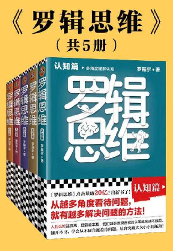 羅輯思維（全5冊）(認知篇、歷史篇、商業篇、人物篇、人文篇 羅振宇新書！20億點擊量！從越多角度看待問題 就有越多解決問題的辦法! 版式精美 乾貨金句！附贈書單！)（羅振宇 [羅振宇]）（2020）