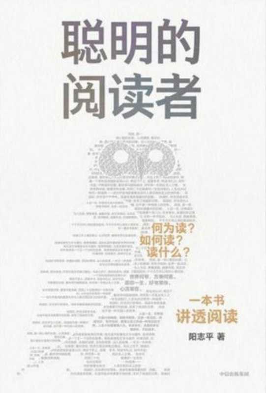 聪明的阅读者 何为读?如何读?读什么? (阳志平) (Z-Library)(未知)