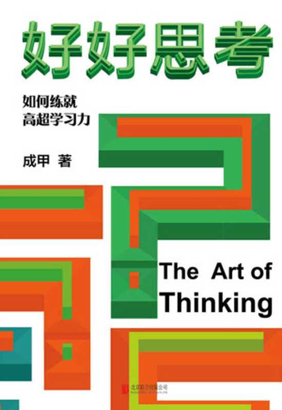 好好思考【知名知识管理研究者、“得到”说书人成甲继《好好学习》之后全新力作！全面深入解析查理·芒格思维模型用思考打造超强学习力！思考让我们看见不同！】（成甲）（北京联合出版公司2019）