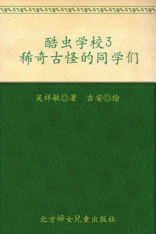酷虫学校3 稀奇古怪的同学们(吴祥敏)(北方妇女儿童出版社 2010)