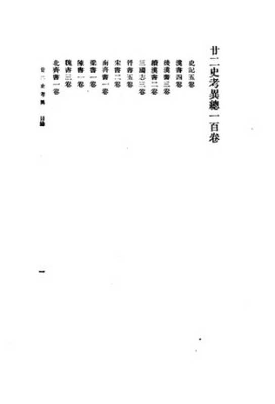 廿二史考异(钱大昕)