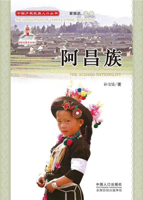 阿昌族（孙宝廷著）（北京 中国人口出版社 2014）
