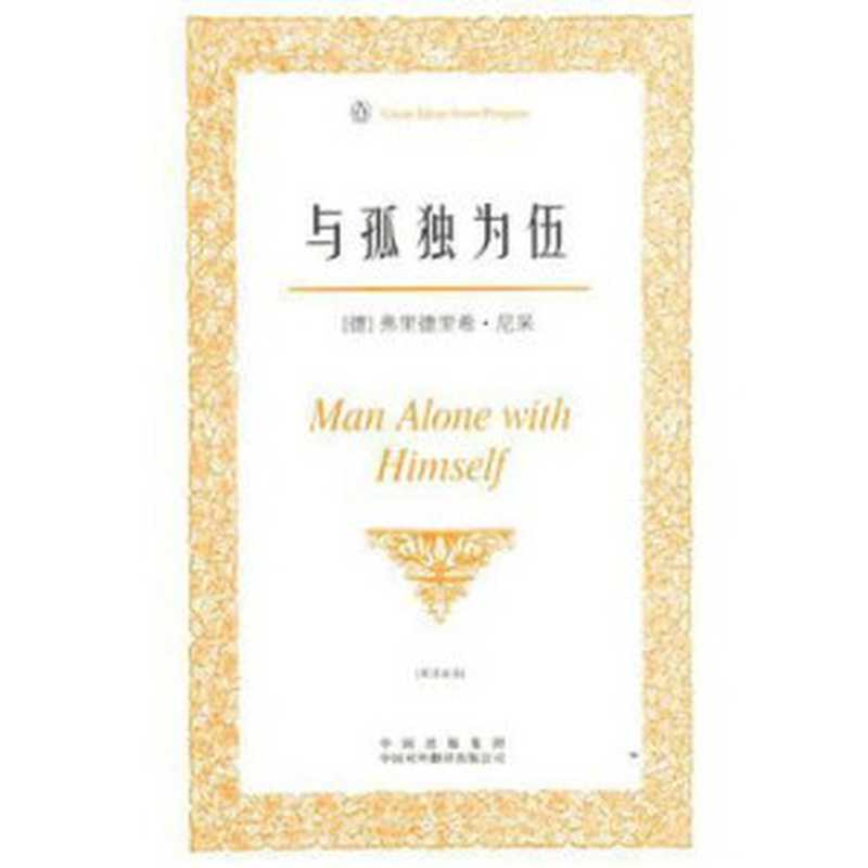 与孤独为伍(弗里德里希·尼采)