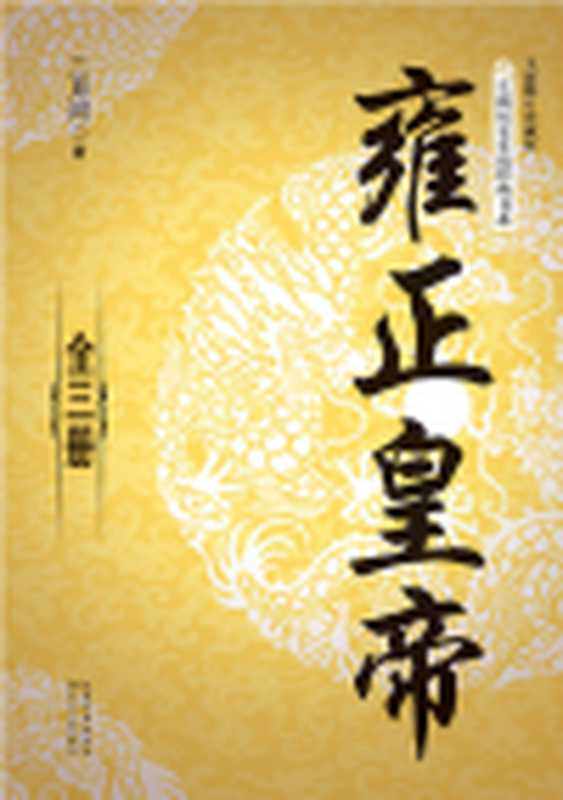 雍正皇帝（二月河）（2022）