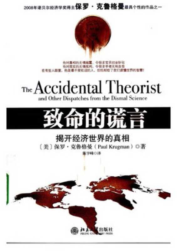 致命的谎言 揭开经济世界的真相（[美国] 保罗·克鲁格曼）（北京大学出版社 2009）