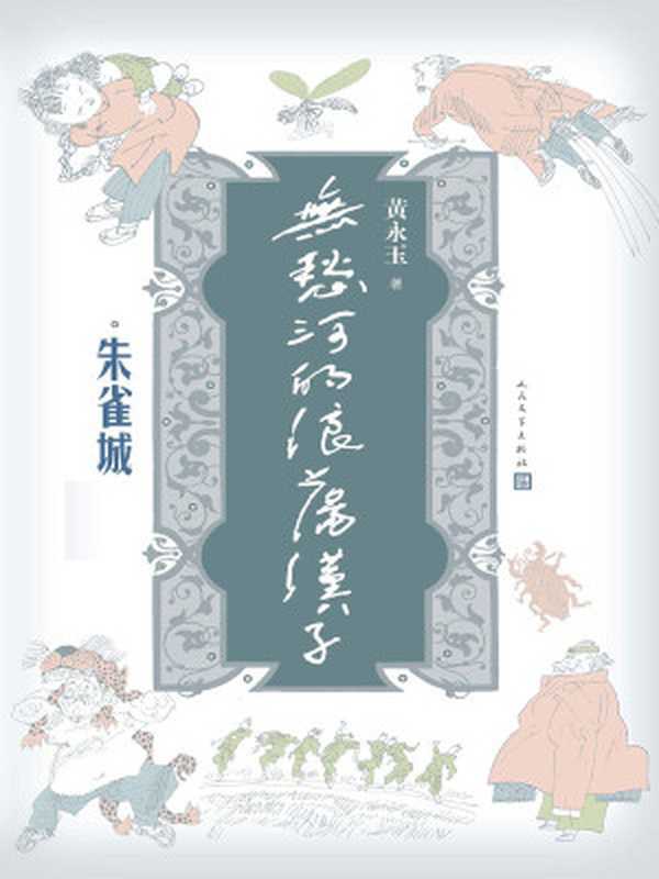 无愁河的浪荡汉子朱雀城（精品套装）（黄永玉著）（2013）