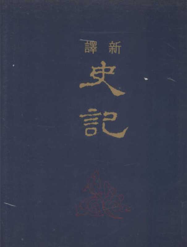 [古籍今注新譯]新譯史記（五）世家二（韓兆琦注释）（臺北 三民書局 2008）