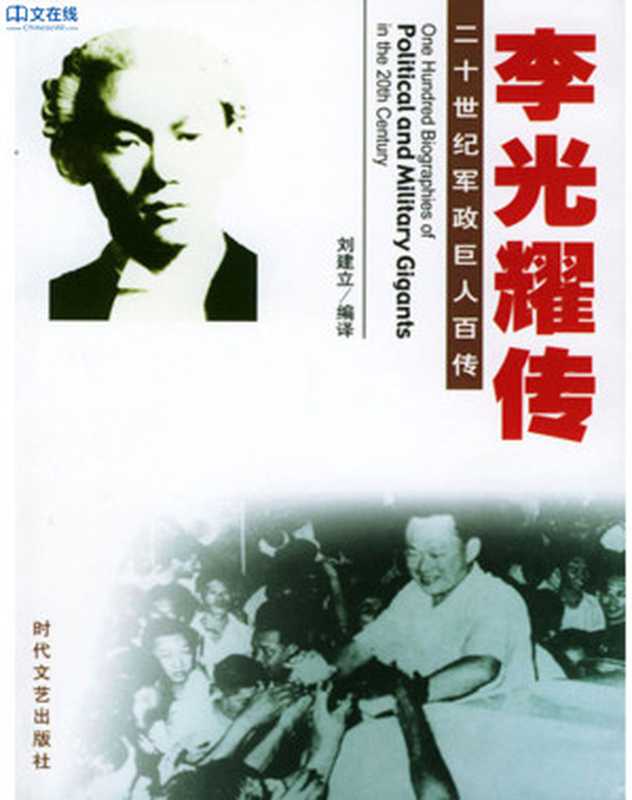 二十世纪军政巨人李光耀传(刘建立)