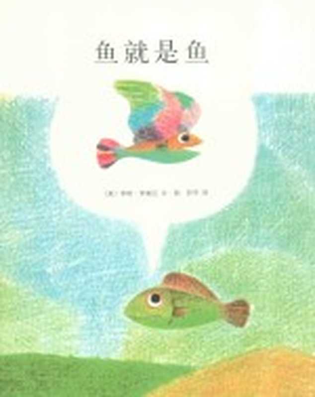 鱼就是鱼((美)李欧·李奥尼编绘 图)(海口 南海出版公司 2011)