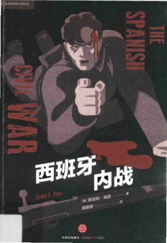 西班牙内战（斯坦利·G.佩恩）（中信出版集团 2016）