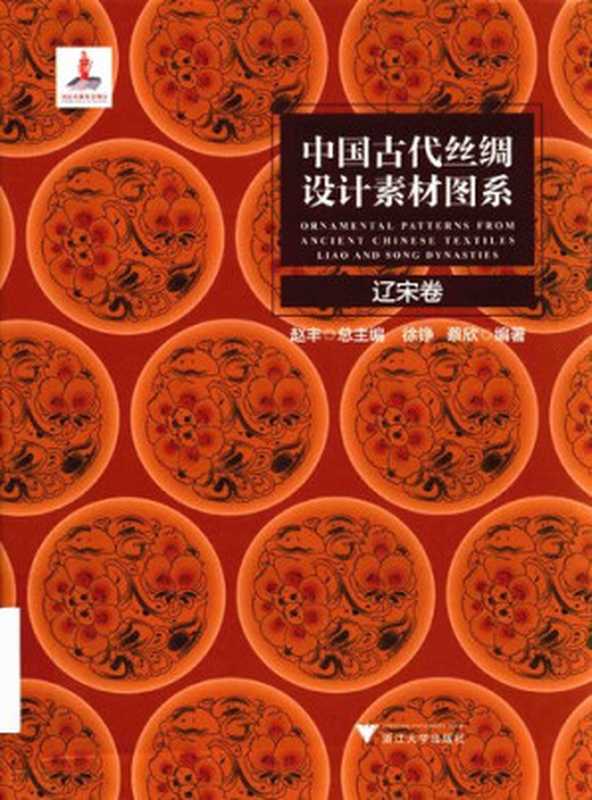 中国古代丝绸设计素材图系 辽宋卷(徐铮; 蔡欣)(浙江大学出版社 2018)