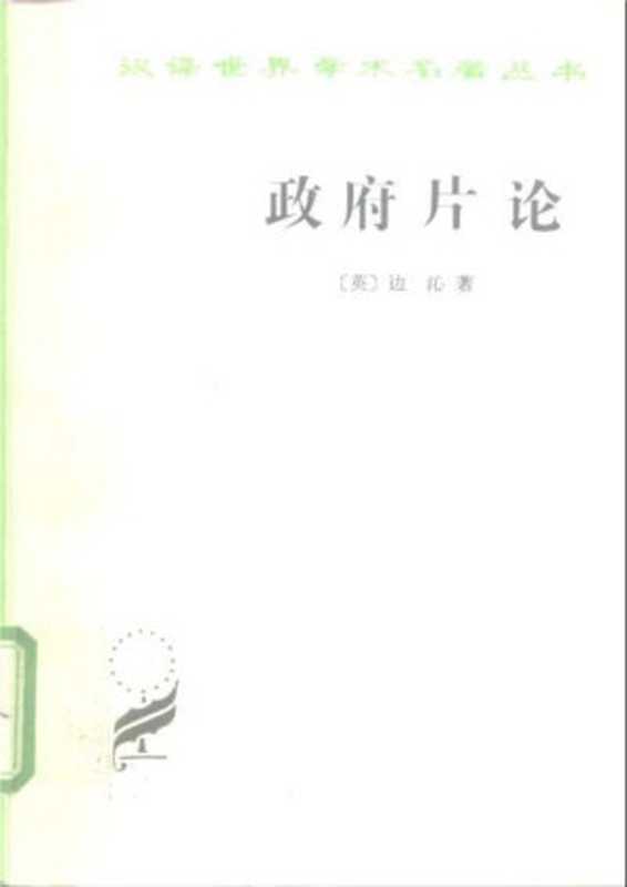 政府片论（[英]边沁；沈叔平等译）（商务印书馆 1997）