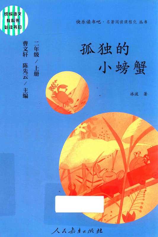孤独的小螃蟹(曹文轩 陈先云主编;冰波著)(北京 人民教育出版社 2018)