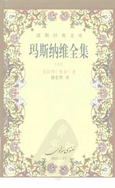 玛斯纳维全集 6（莫拉维（鲁米）著）