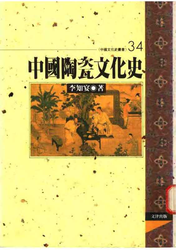 中国陶瓷文化史(李知宴)(文津出版社 1996)