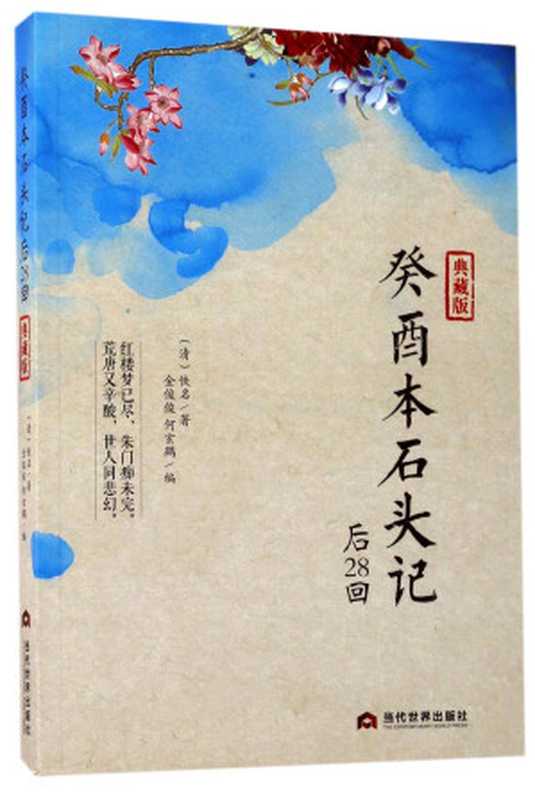 癸酉本石头记后28回繁体竖排版(無名氏)(2021)