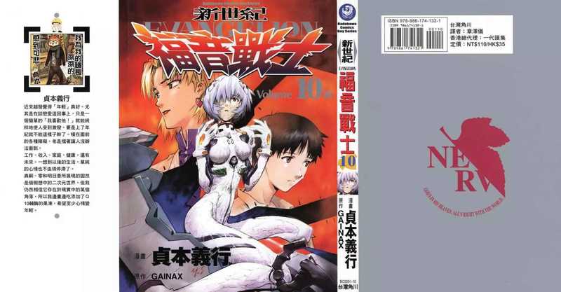 新世紀福音戰士 Evangelion 第10卷（貞本義行 (贞本义行)）
