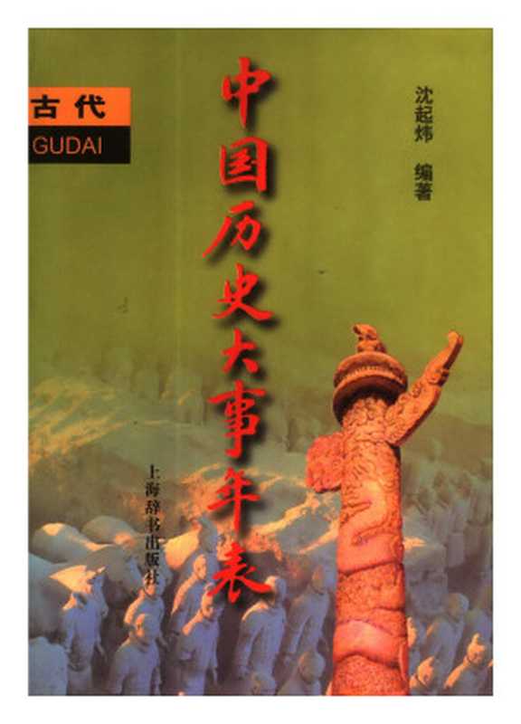 中国历史大事年表·古代卷(沈起炜)(上海辞书出版社 2008)