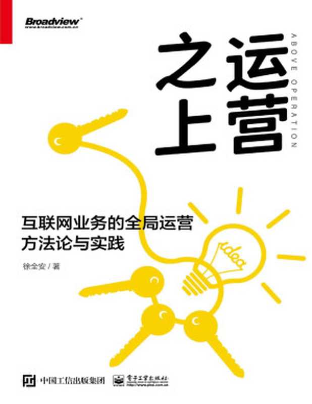 运营之上互联网业务的全局运营方法论与实践（徐全安）（电子工业出版社2021）