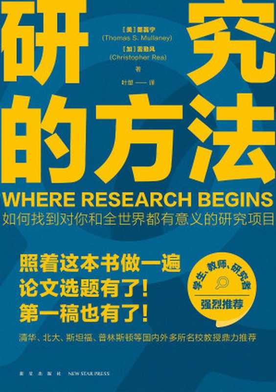 研究的方法（[美]墨磊宁   [加]雷勤风）（新星出版社 2023）