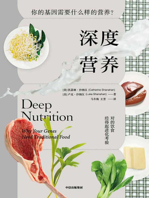 深度营养（第2版）（对的饮食经得起进化考验 用传统智慧完善饮食结构 满足基因需求）（凯瑟琳·沙纳汉 & 卢克·沙纳汉）（中信出版集团 2023）