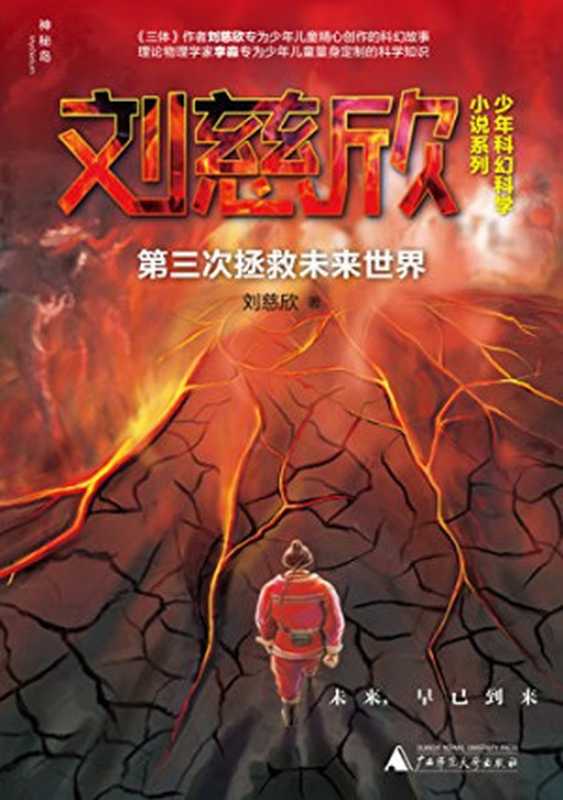 第三次拯救未来世界（刘慈欣 [刘慈欣]）（广西师范大学出版社 2015）