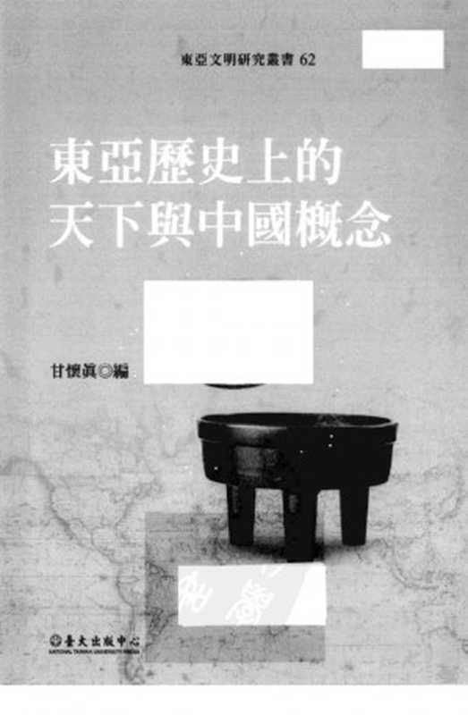 [東亞文明研究叢書]62 東亞歷史上的天下與中國概念（甘懷真）（國立臺灣大學出版中心 2007）