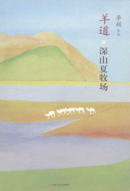 羊道深山夏牧场(李娟)