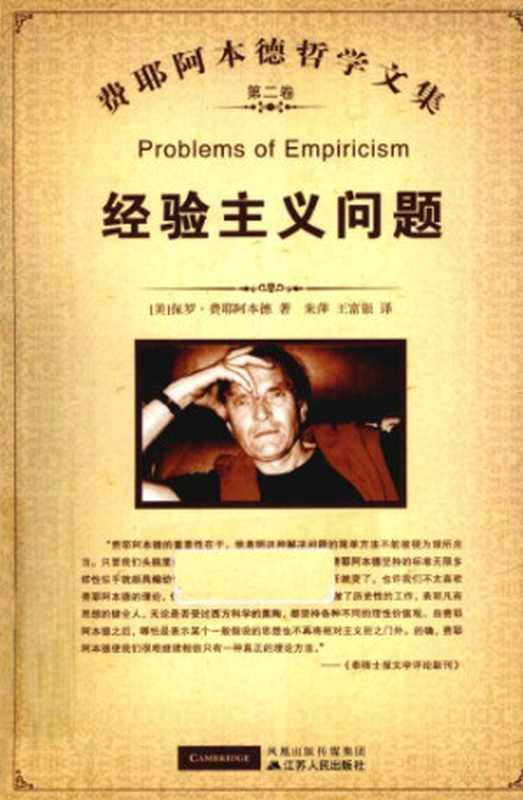 费耶阿本德哲学文集 第2卷 经验主义问题（P·Feyerabend ; 保罗·费耶阿本德 ; 汪意云）（江苏人民出版社 2010）