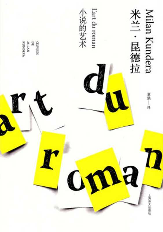 小说的艺术（米兰·昆德拉）（上海译文出版社2017）