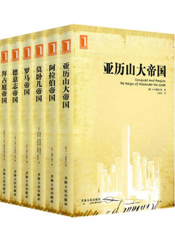 帝国史译丛(套装共6册)（[英]博斯沃斯等 著）（2015）