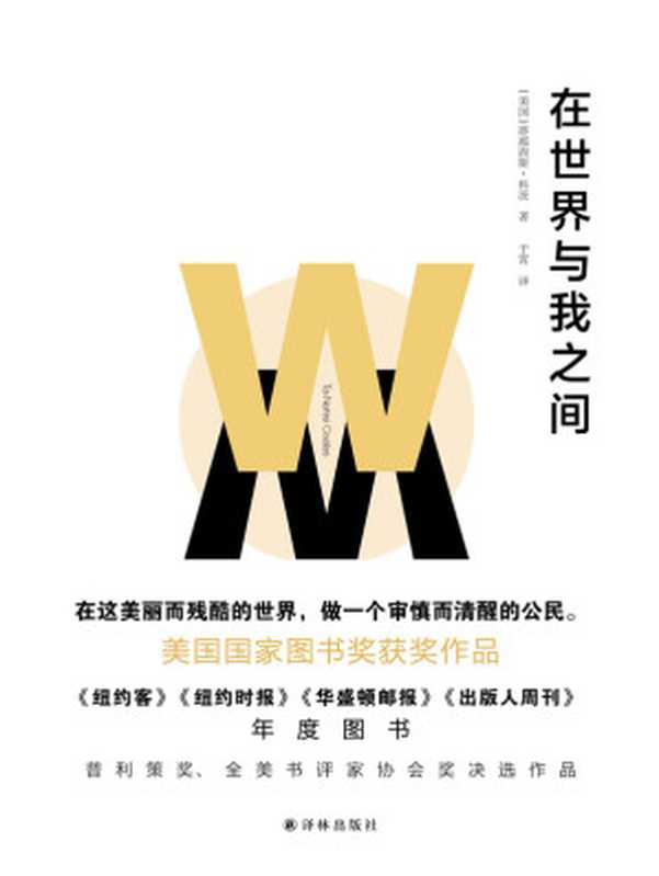 在世界与我之间（我希望你拥有自己的生活 一种远离恐惧的生活 甚至远离我。美国国家图书奖获奖作品  普利策奖、全美书评家协会奖决选作品）（[美国]塔那西斯•科茨 [[美国]塔那西斯•科茨]）（译林出版社 2018）